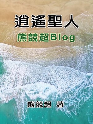 cover image of 逍遙聖人—熊競超Blog